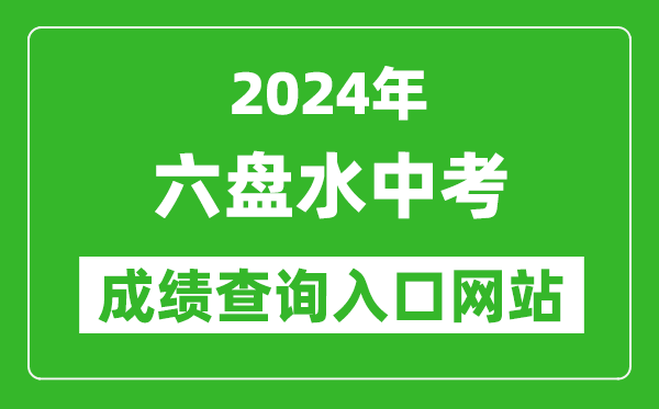2024年六盤水中考成績(jī)查詢?nèi)肟诰W(wǎng)站(https://222.87.110.66:8088/)