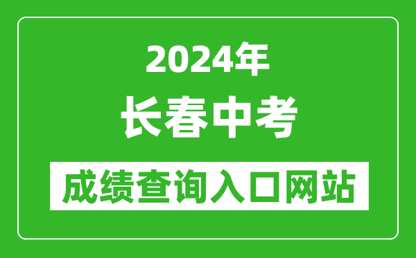 2024年長(zhǎng)春中考成績(jī)查詢?nèi)肟诰W(wǎng)站（http://jyj.changchun.gov.cn/）