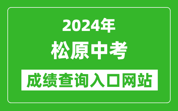 2024年松原中考成績(jī)查詢?nèi)肟诰W(wǎng)站（http://jy.jlsy.gov.cn）