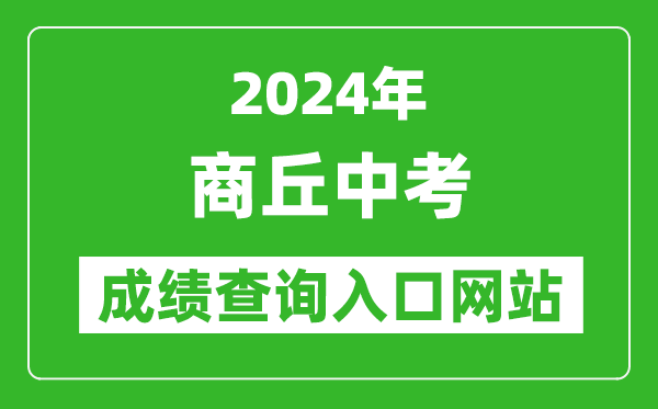 2024年商丘中考成績(jī)查詢(xún)?nèi)肟诰W(wǎng)站（http://gzzs.jyt.henan.gov.cn/zk/）