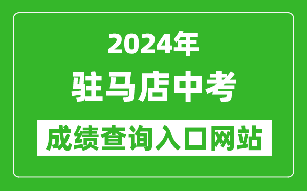 2024年駐馬店中考成績(jī)查詢?nèi)肟诰W(wǎng)站(http://gzzs.jyt.henan.gov.cn/zk/)