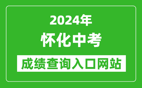 2024年懷化中考成績查詢?nèi)肟诰W(wǎng)站（http://jyj.huaihua.gov.cn/）