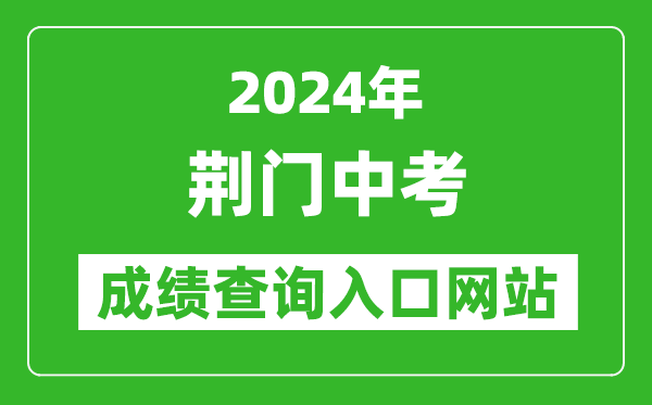 2024年荊門中考成績(jī)查詢?nèi)肟诰W(wǎng)站(https://gzjd.hubzs.com.cn/)