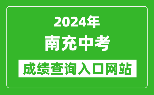 2024年南充中考成績查詢?nèi)肟诰W(wǎng)站(https://www.ncjypt.com/nczk/)