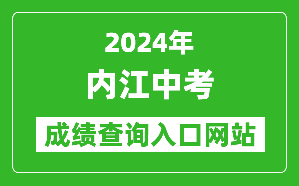 2024年內(nèi)江中考成績查詢?nèi)肟诰W(wǎng)站(http://www.njszk.cn/)