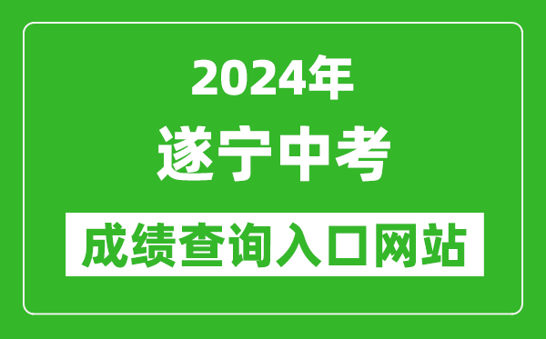 2024年遂寧中考成績查詢入口網站(http://snzsks.zk789.cn/)