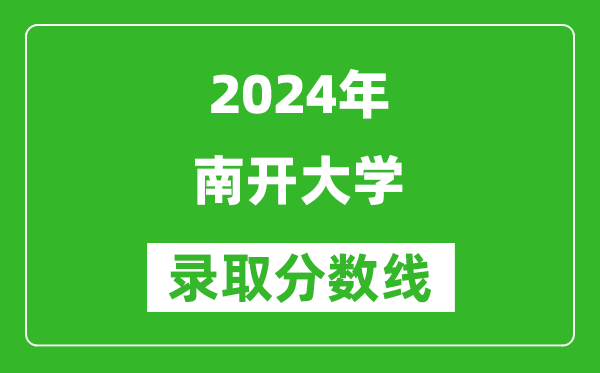 2024黑龍江高考多少分可以上南開大學（含分數(shù)線、位次）