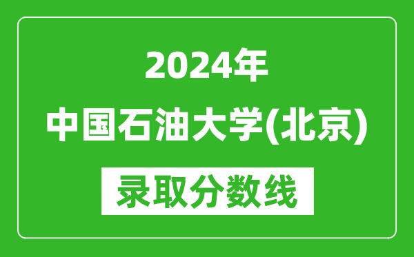 2024黑龍江高考多少分可以上中國石油大學(xué)（北京）（含分?jǐn)?shù)線、位次）