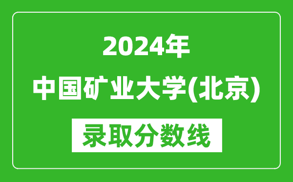 2024黑龍江高考多少分可以上中國礦業(yè)大學(xué)（北京）（含分?jǐn)?shù)線、位次）