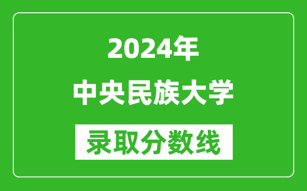2024黑龍江高考多少分可以上中央民族大學(xué)(含分?jǐn)?shù)線、位次)