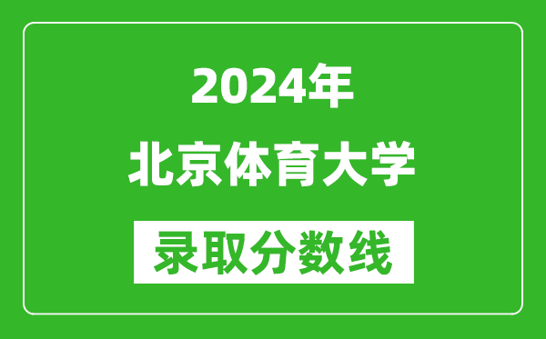 2024黑龍江高考多少分可以上北京體育大學(xué)（含分?jǐn)?shù)線、位次）