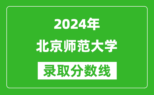 2024黑龍江高考多少分可以上北京師范大學(xué)(含分?jǐn)?shù)線、位次)