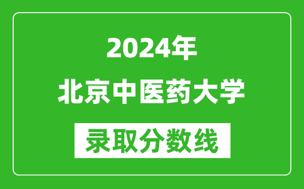 2024黑龍江高考多少分可以上北京中醫(yī)藥大學(xué)(含分?jǐn)?shù)線、位次)