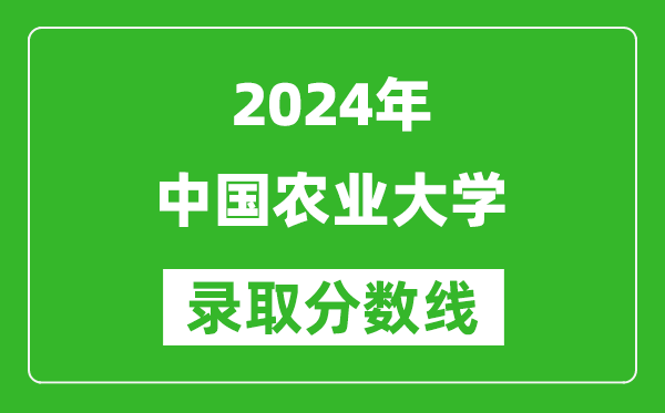 2024黑龍江高考多少分可以上中國農(nóng)業(yè)大學（含分數(shù)線、位次）