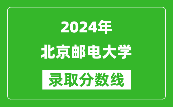 2024黑龍江高考多少分可以上北京郵電大學(xué)（含分?jǐn)?shù)線、位次）