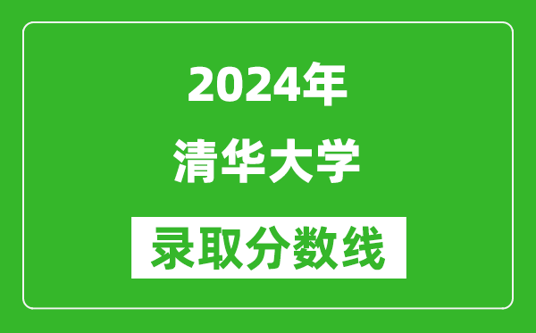 2024黑龍江高考多少分可以上清華大學(xué)（含分?jǐn)?shù)線、位次）