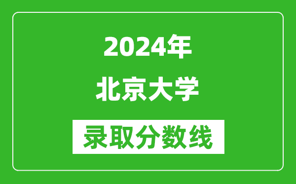 2024黑龍江高考多少分可以上北京大學(xué)(含分數(shù)線、位次)