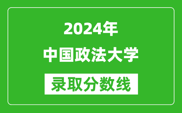 2024四川高考多少分可以上中國政法大學(xué)(含分?jǐn)?shù)線、位次)