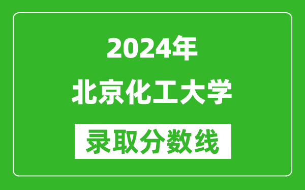 2024四川高考多少分可以上北京化工大學(xué)（含分?jǐn)?shù)線、位次）