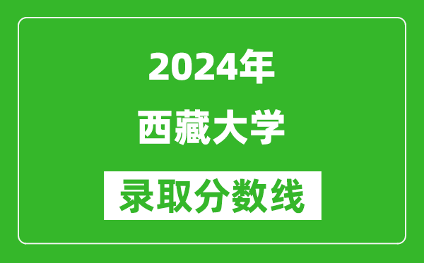 2024湖北高考多少分可以上西藏大學(xué)（含分?jǐn)?shù)線、位次）