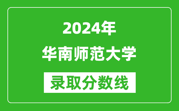 2024湖北高考多少分可以上華南師范大學(xué)（含分?jǐn)?shù)線、位次）