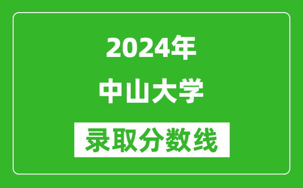 2024湖北高考多少分可以上中山大學（含分數(shù)線、位次）