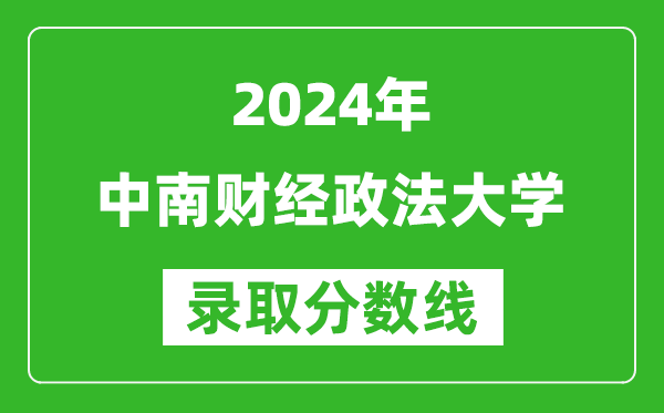 2024湖南高考多少分可以上中南財(cái)經(jīng)政法大學(xué)（含分?jǐn)?shù)線、位次）
