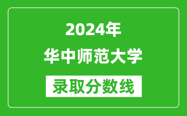2024湖南高考多少分可以上華中師范大學(xué)（含分數(shù)線、位次）