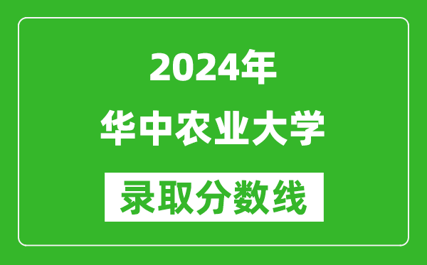 2024湖南高考多少分可以上華中農(nóng)業(yè)大學(xué)（含分?jǐn)?shù)線、位次）