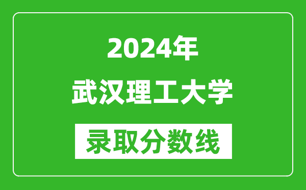 2024湖南高考多少分可以上武漢理工大學(xué)(含分?jǐn)?shù)線、位次)
