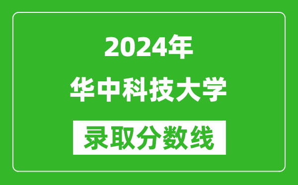 2024湖南高考多少分可以上華中科技大學(xué)（含分數(shù)線、位次）