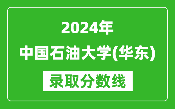 2024湖南高考多少分可以上中國石油大學(xué)(華東)(含分?jǐn)?shù)線、位次)