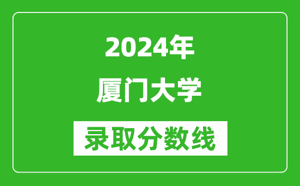 2024湖南高考多少分可以上廈門大學(xué)(含分?jǐn)?shù)線、位次)