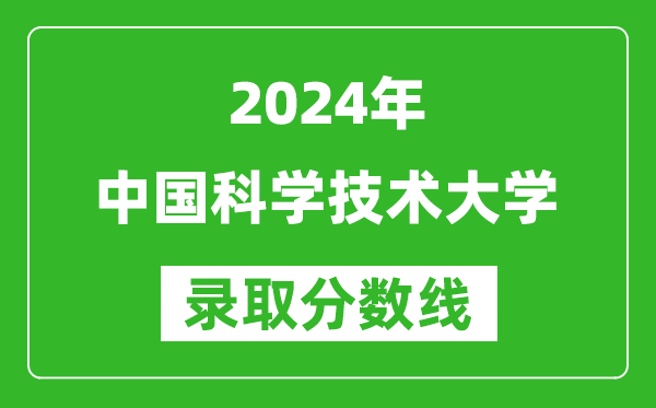 2024湖南高考多少分可以上中國科學技術(shù)大學(含分數(shù)線、位次)
