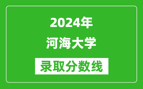 2024湖南高考多少分可以上河海大學（含分數(shù)線、位次）