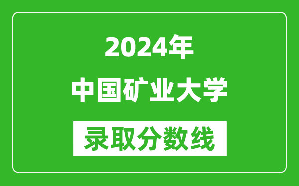 2024湖南高考多少分可以上中國(guó)礦業(yè)大學(xué)（含分?jǐn)?shù)線、位次）