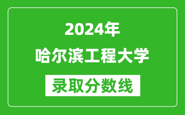 2024湖南高考多少分可以上哈爾濱工程大學（含分數(shù)線、位次）