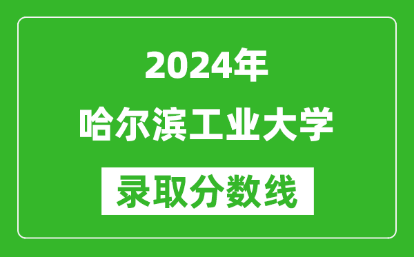 2024湖南高考多少分可以上哈爾濱工業(yè)大學(xué)（含分?jǐn)?shù)線、位次）