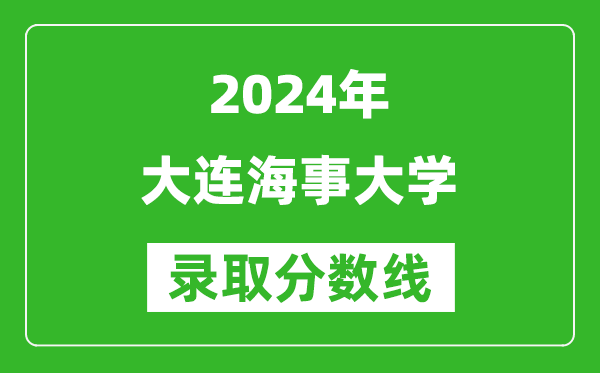 2024湖南高考多少分可以上大連海事大學（含分數(shù)線、位次）