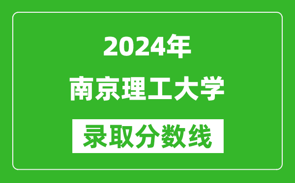 2024湖南高考多少分可以上南京理工大學(xué)（含分?jǐn)?shù)線、位次）