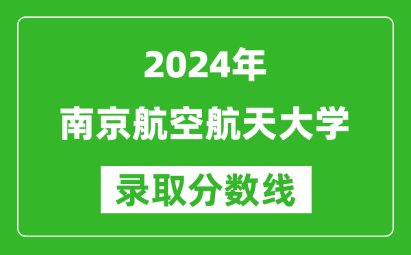2024湖南高考多少分可以上南京航空航天大學(xué)（含分?jǐn)?shù)線、位次）