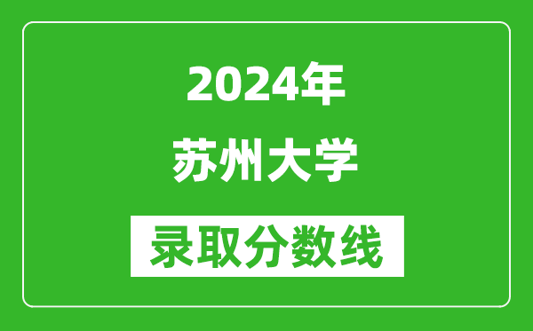 2024湖南高考多少分可以上蘇州大學(xué)（含分?jǐn)?shù)線、位次）