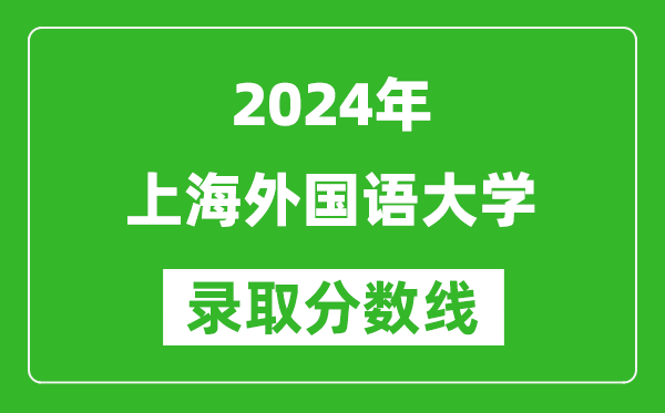2024湖南高考多少分可以上上海外國語大學(xué)（含分?jǐn)?shù)線、位次）