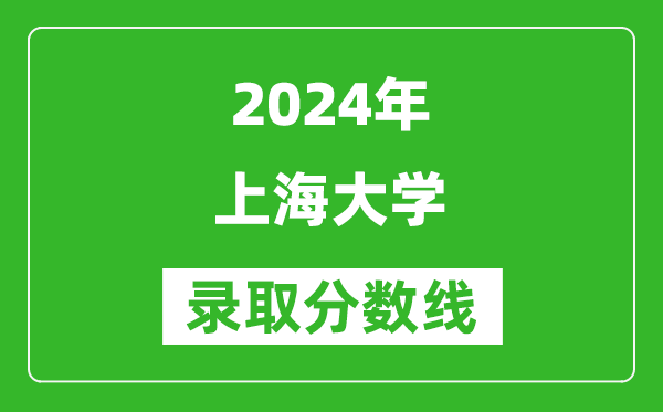 2024湖南高考多少分可以上上海大學(含分數(shù)線、位次)