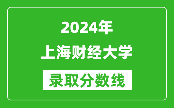2024湖南高考多少分可以上上海財經(jīng)大學(xué)（含分數(shù)線、位次）