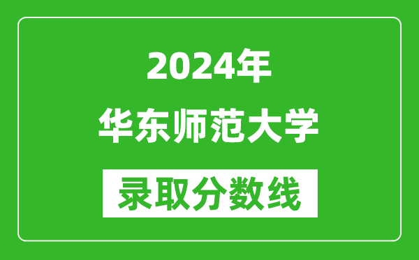 2024湖南高考多少分可以上華東師范大學(xué)（含分?jǐn)?shù)線、位次）