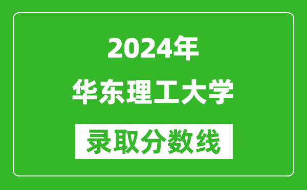 2024湖南高考多少分可以上華東理工大學(xué)（含分?jǐn)?shù)線、位次）