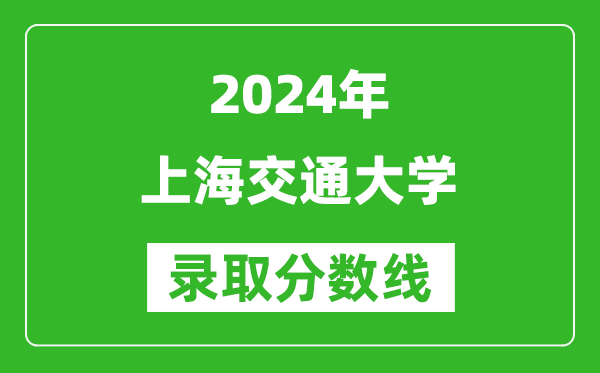 2024湖南高考多少分可以上上海交通大學(xué)(含分?jǐn)?shù)線、位次)