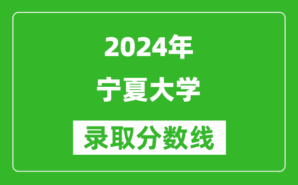 2024安徽高考多少分可以上寧夏大學（含分數(shù)線、位次）