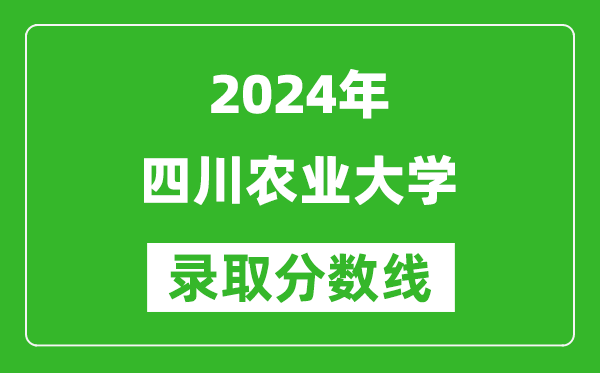2024安徽高考多少分可以上四川農(nóng)業(yè)大學（含分數(shù)線、位次）